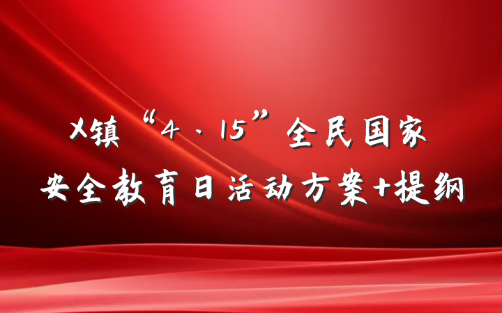 X镇“4·15”全民国家安全教育日活动方案 提纲