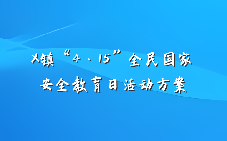X镇“4·15”全民国家安全教育日活动方案