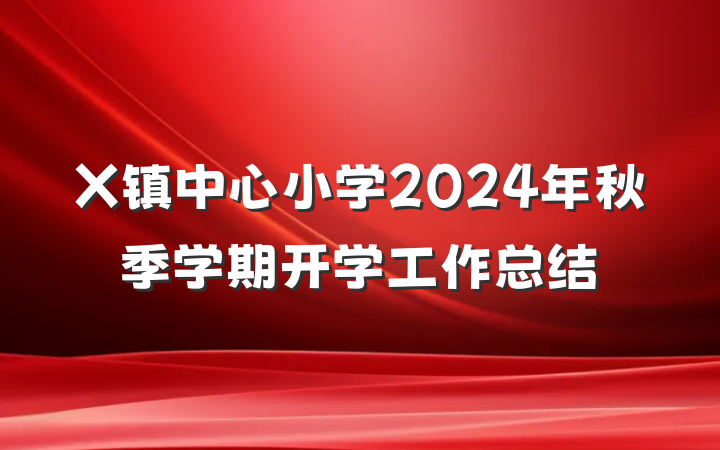 X镇中心小学2024年秋季学期开学工作总结