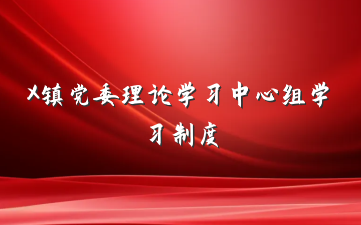 X镇党委理论学习中心组学习制度