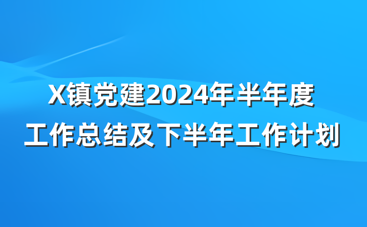 X镇党建2024年半年度工作总结及下半年工作计划