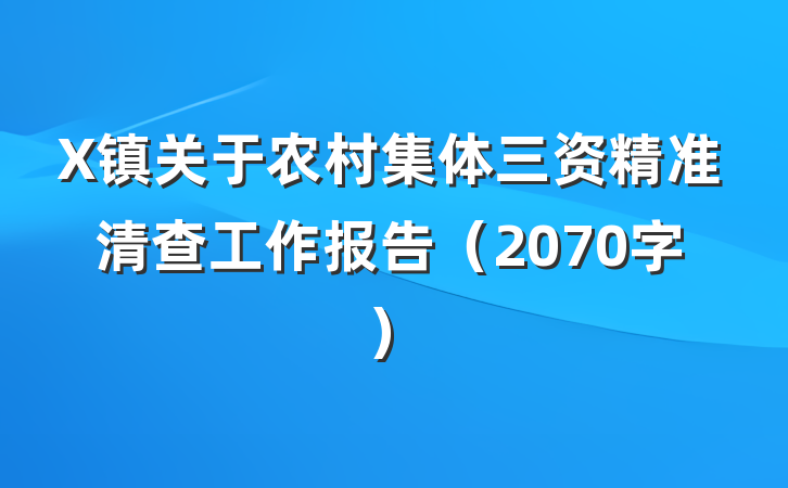 X镇关于农村集体三资精准清查工作报告（2070字）