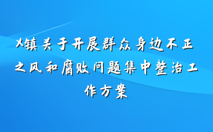 X镇关于开展群众身边不正之风和腐败问题集中整治工作方案