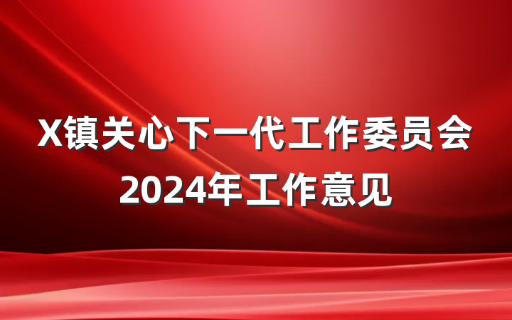 X镇关心下一代工作委员会2024年工作意见