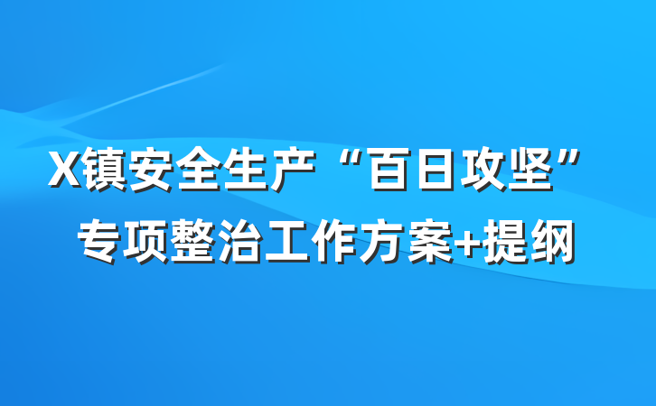X镇安全生产“百日攻坚”专项整治工作方案 提纲