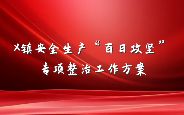 X镇安全生产“百日攻坚”专项整治工作方案