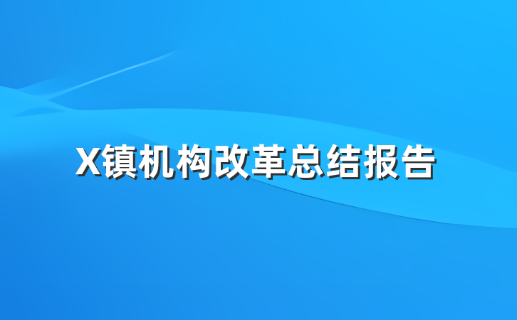 X镇机构改革总结报告