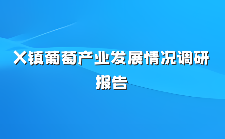 X镇葡萄产业发展情况调研报告