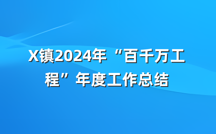 X镇2024年“百千万工程”年度工作总结