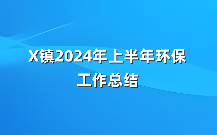 X镇2024年上半年环保工作总结