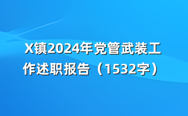 X镇2024年党管武装工作述职报告（1532字）
