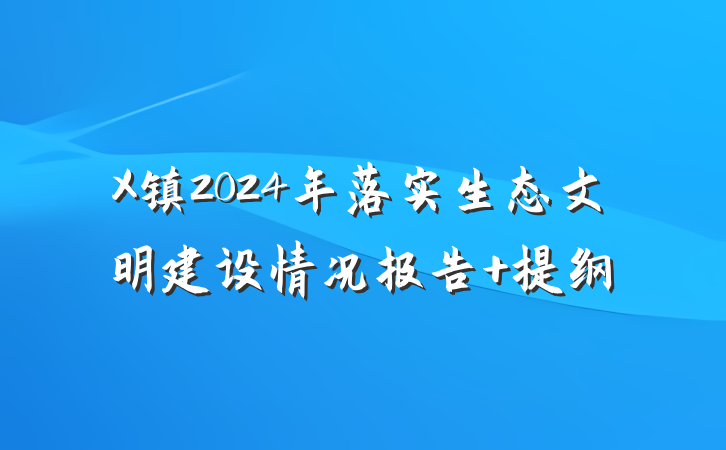 X镇2024年落实生态文明建设情况报告 提纲