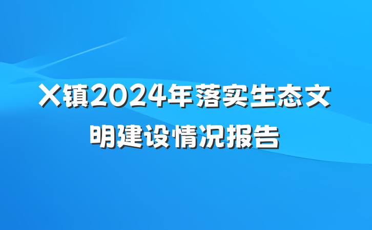 X镇2024年落实生态文明建设情况报告