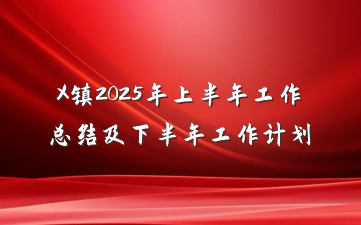 X镇2025年上半年工作总结及下半年工作计划