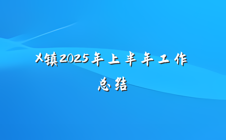 X镇2025年上半年工作总结
