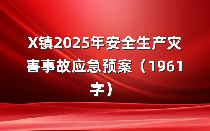 X镇2025年安全生产灾害事故应急预案（1961字）