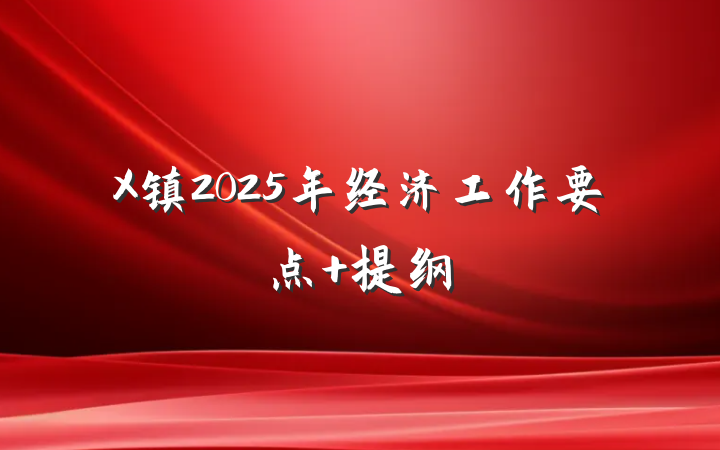 X镇2025年经济工作要点 提纲