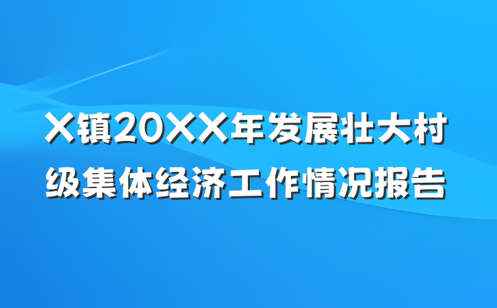 X镇20XX年发展壮大村级集体经济工作情况报告