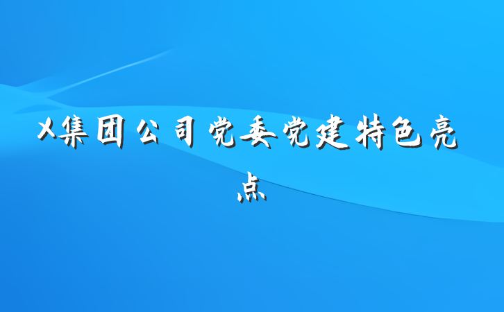 X集团公司党委党建特色亮点