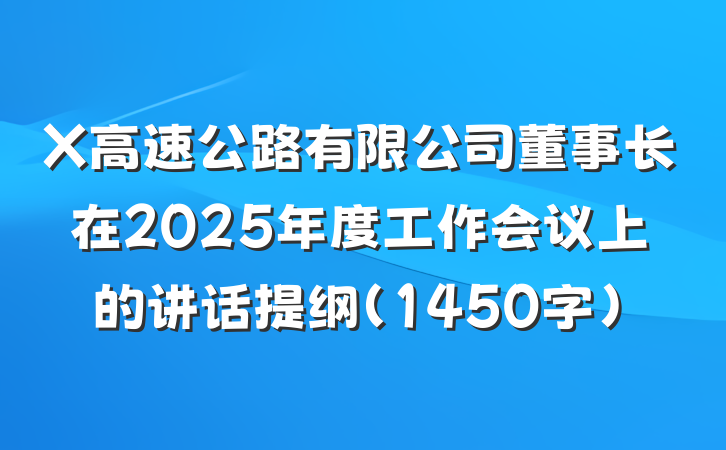 X高速公路有限公司董事长在2025年度工作会议上的讲话提纲（1450字）