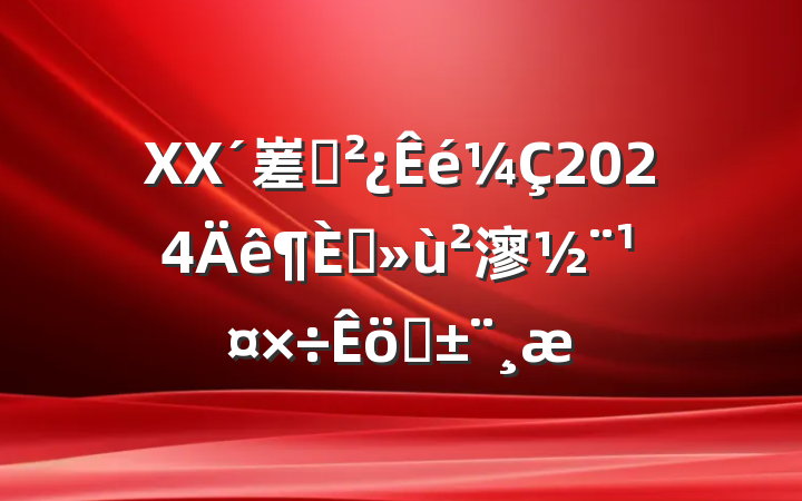 XX嵳֧2024ץ㵳ְ