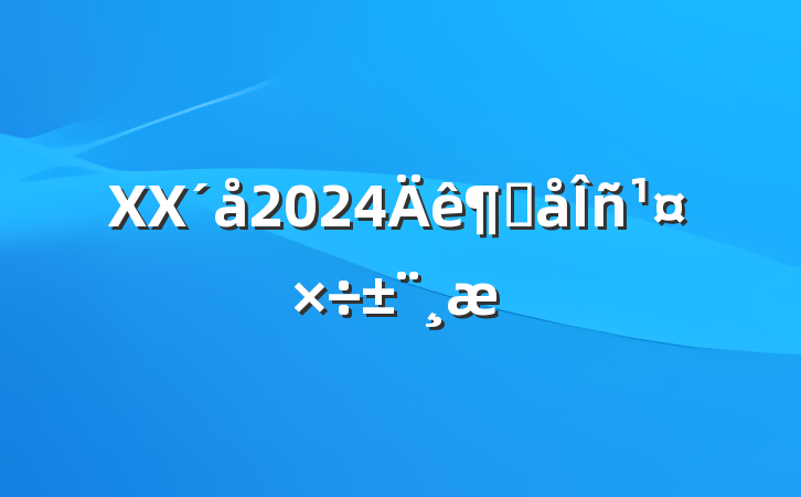 XX2024ȴ