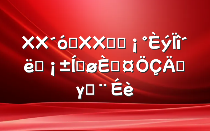 XXѧXXѧԺʩƽ˹ܿγ̽