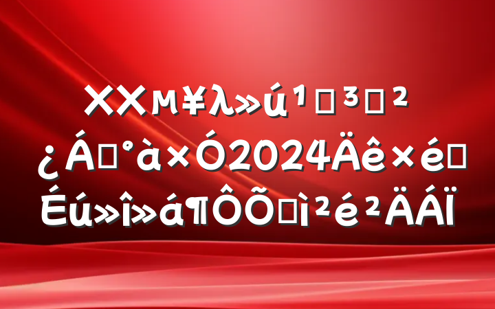 XXλص֧쵼2024֯ռ