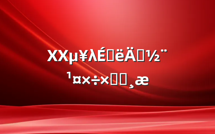 XXλϰ굳ܽᱨ