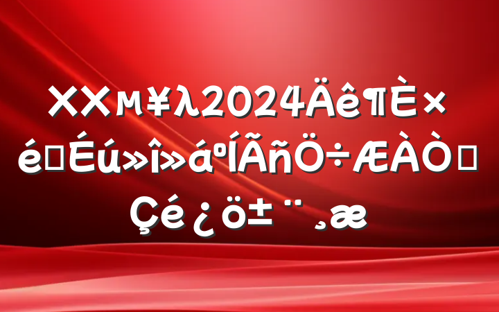 XXλ2024֯鵳Ա