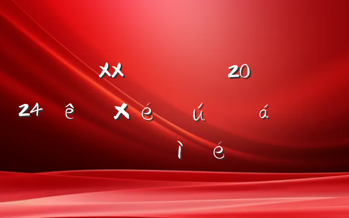 XXԱ쵼ɲ2024֯˶ռ