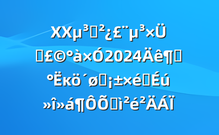 XX֧֧2024ȡĸͷ֯ռ