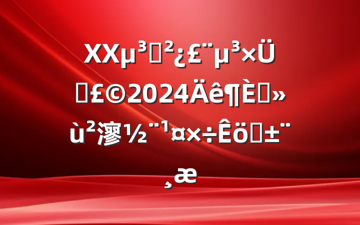 XX֧֧2024ץ㵳ְ