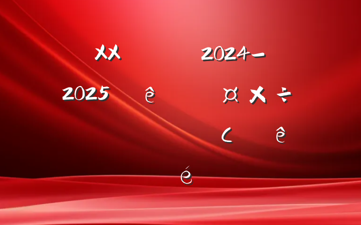 XXڶѧ2024-2025ѧѧƻִС