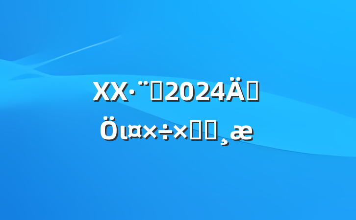 XXԺ2024귨ιܽᱨ