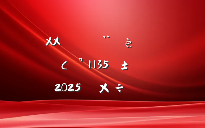 XXˮƽũҵǿС1135ж2025깤Ҫ