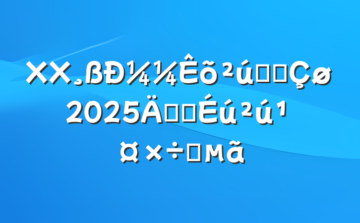 XX¼ҵ԰2025갲ȫҪ
