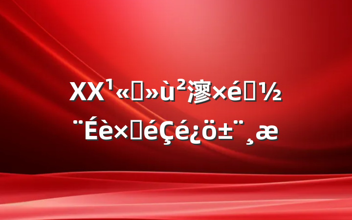 XX˾㵳֯Բ