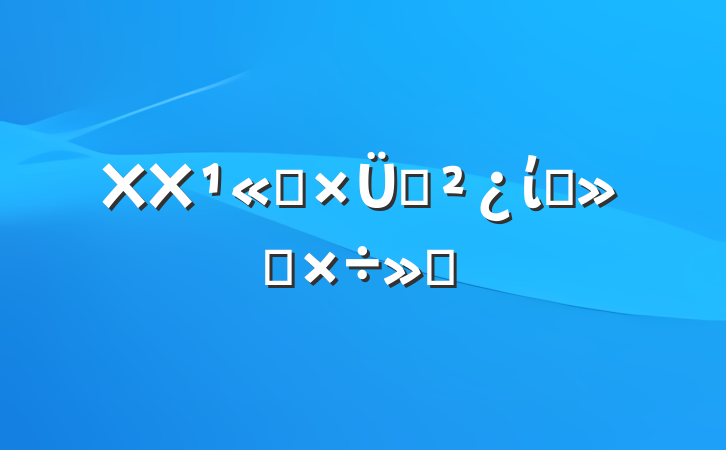 XX公司总支部委员会工作汇报