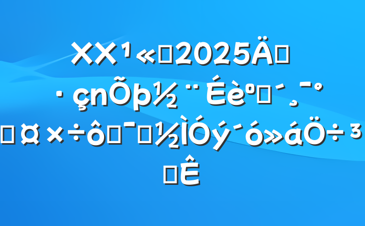 XX˾2025굳ͷܹ߾ʾִ