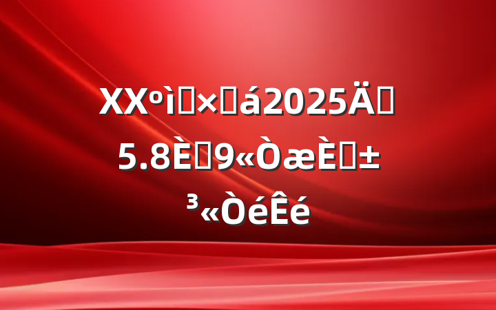 XXʮֻ2025ꡰ5.8˵ա