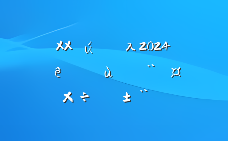 XXصλ2024ץ㵳ְ