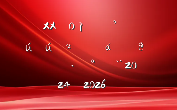 XXֵ´ȫαжʵʩ20242026꣩