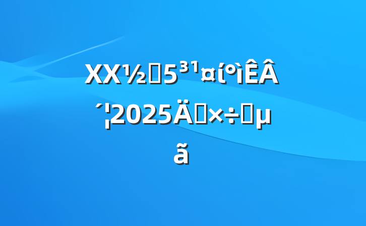 XXֵί´2025깤Ҫ