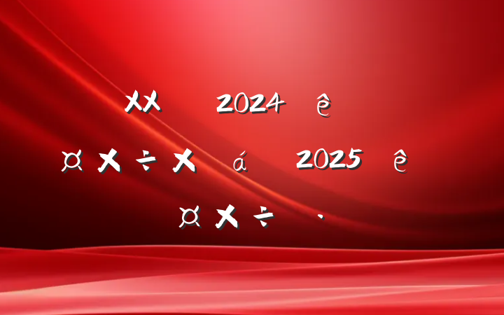XXֵ2024ȹܽ2025ȹ˼·