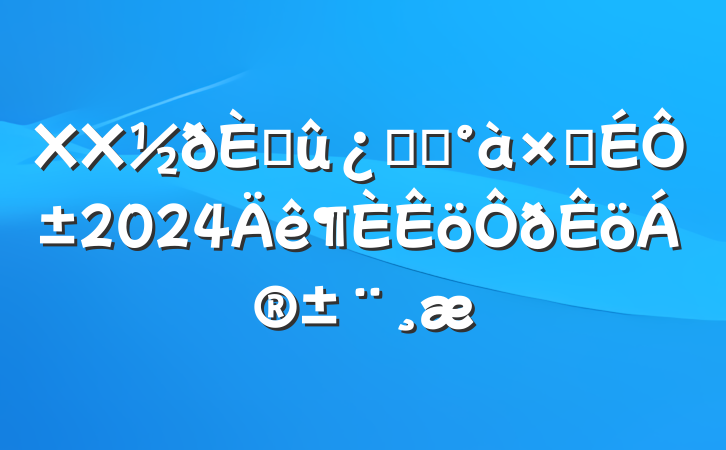 XXڴ˾ӳԱ2024