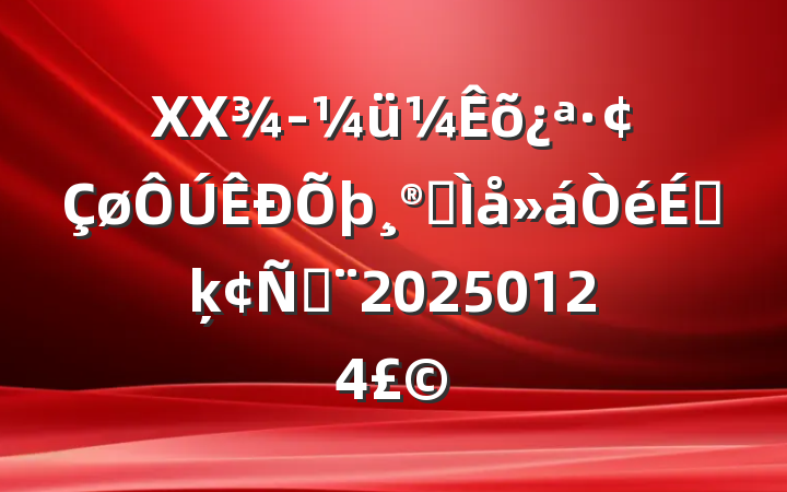 XXüȫϵķԣ20250124