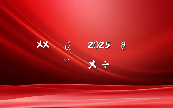 XXֻ2025굳Ľ蹤Ҫ