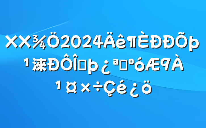 XX2024淶ļչ