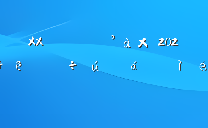 XX쵼2024ռ